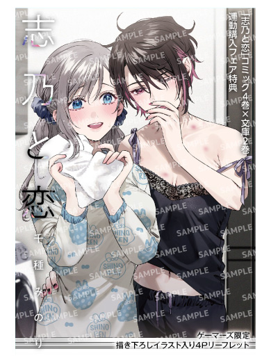 志乃と恋」コミック4巻×文庫連動購入フェア | ゲーマーズ