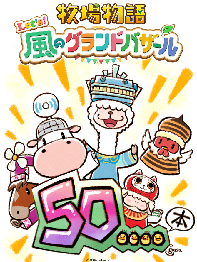 牧場物語 Let's！風のグランドバザール』全世界累計出荷本数50万本突破