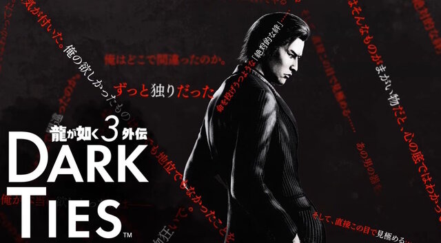 峯義孝が主人公の『龍が如く3外伝 Dark Ties』発表！なんと『龍が如く