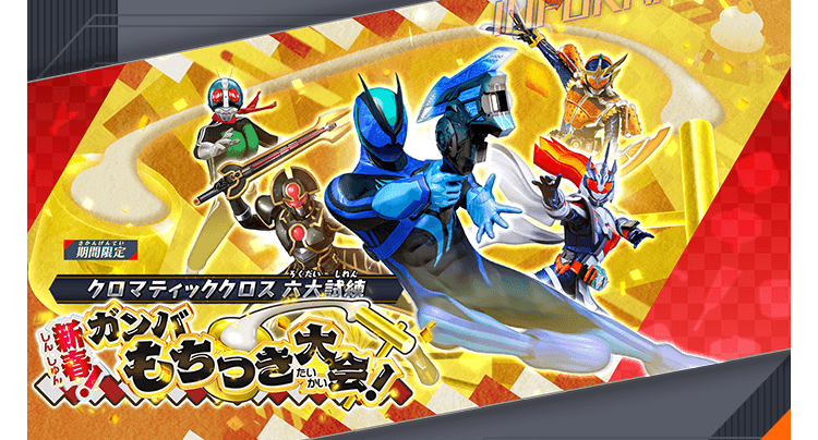 クロマティッククロス六大試練 - イベント ｜ 仮面ライダーバトル