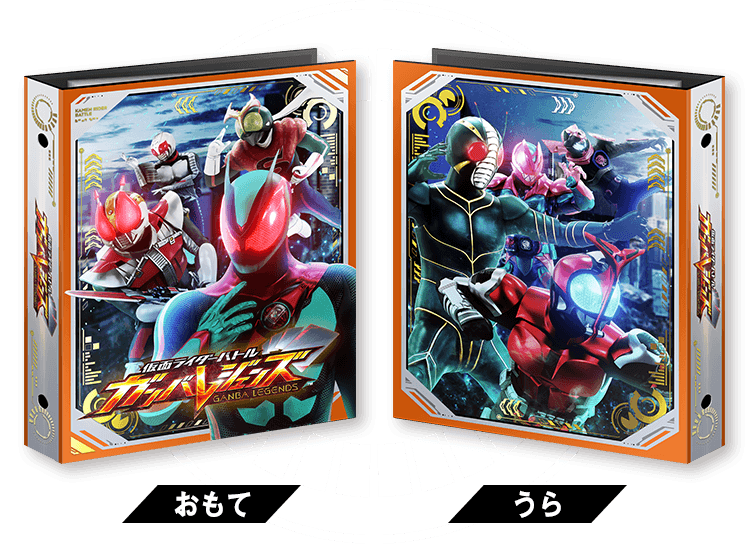 仮面ライダーバトル ガンバレジェンズ スペシャルデッキ&バインダー
