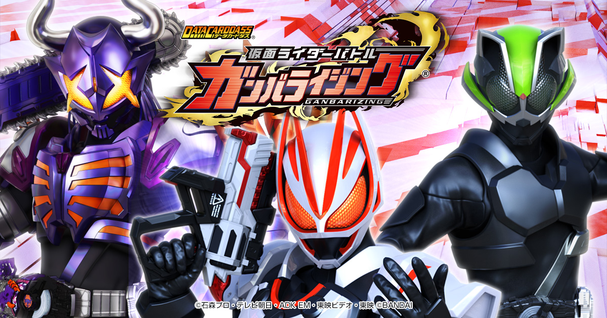 仮面ライダーバトル ガンバライド復活BOX - グッズ | データカードダス