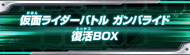仮面ライダーバトル ガンバライド復活BOX - グッズ | データカードダス