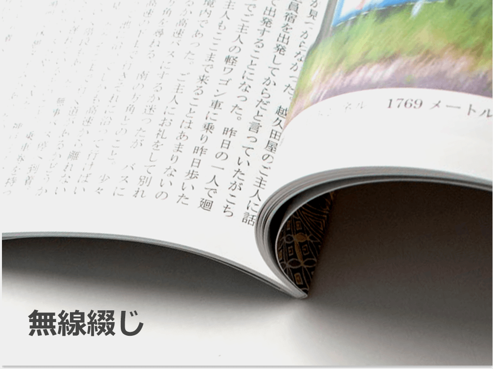 基本仕様｜くるみ製本｜オンデマンド印刷・製本なら【ガップリ！】