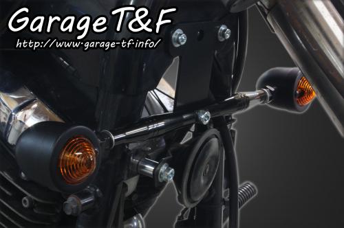 有限会社ガレージT&F / ドラッグスター400 フロントマウントウィンカー
