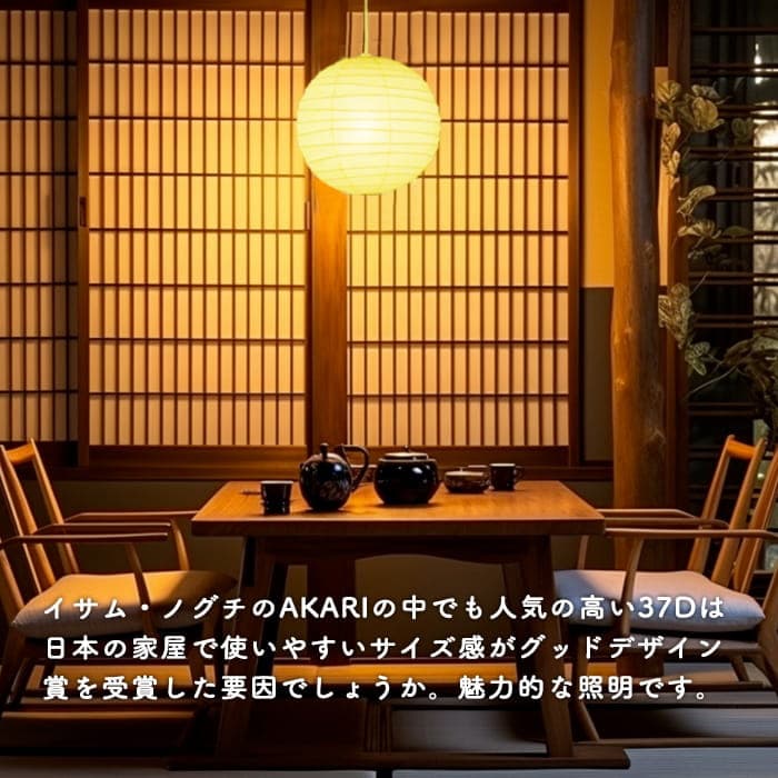 正規品】AKARI 37D 径38cm・イサムノグチ｜和の空間のコーディネート集
