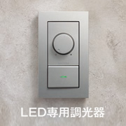 LED専用調光器スイッチ AE36745E｜照明のライティングファクトリー