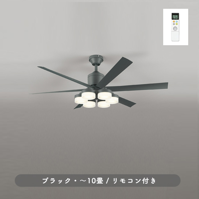 シーリングファンライト｜10畳・6枚羽根・DCモーター・傾斜対応