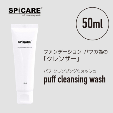 V3パフ クレンジングウォッシュ（パフ専用クレンザー） - 株式会社ガル