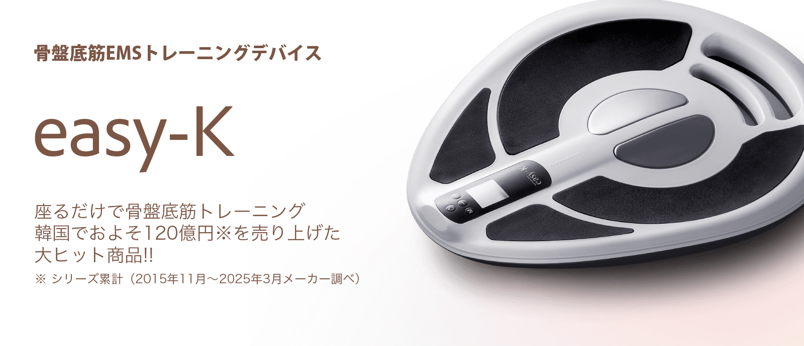 座るだけ“トレーニング骨盤底筋EMS” 「easy-K（イージーケー）」ご予約