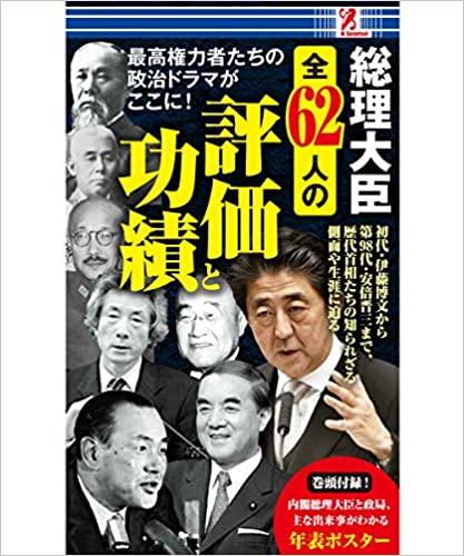 総理大臣 全62人の評価と功績 | 株式会社G.B.