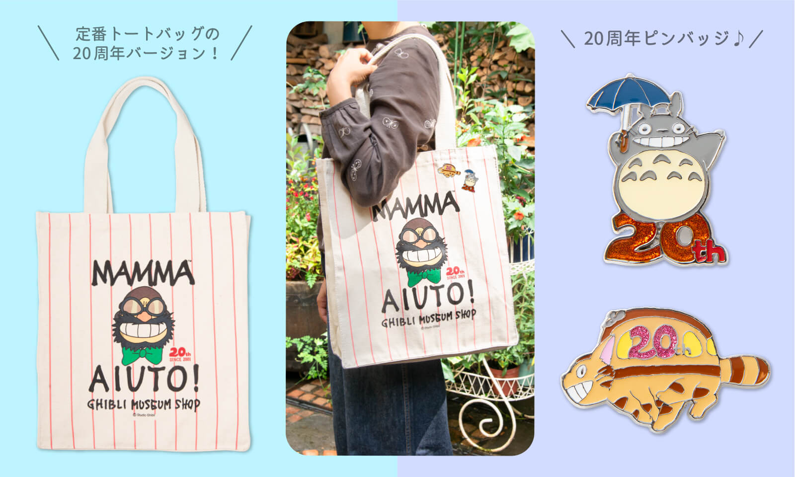 ジブリ美術館 開館20周年グッズ - 三鷹の森ジブリ美術館オンライン