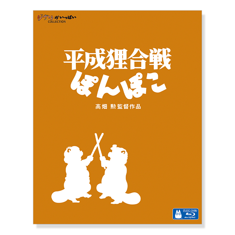 Blu-ray 平成狸合戦ぽんぽこ｜三鷹の森ジブリ美術館オンラインショップ