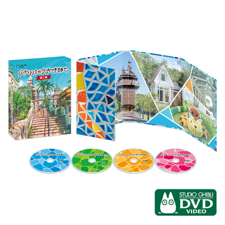 DVD ジブリパークができるまで。［第1期］｜三鷹の森ジブリ美術館