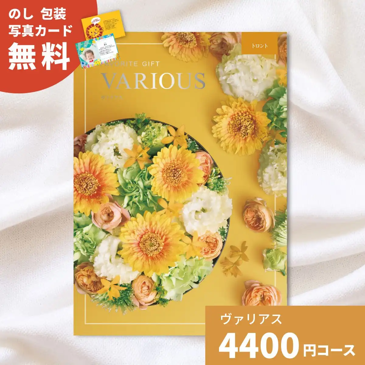 カタログギフト ヴァリアス モントリオール｜ギフトプラザオンライン