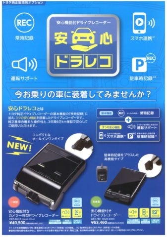 ドライブレコーダー 安心ドラレコ トヨタ純正 ＜岐阜トヨタ＞