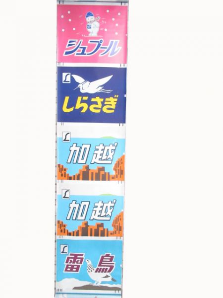 JR西日本 485系向日町正面絵幕 - 銀河