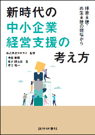 株式会社 銀行研修社 / 新時代の中小企業経営支援の考え方