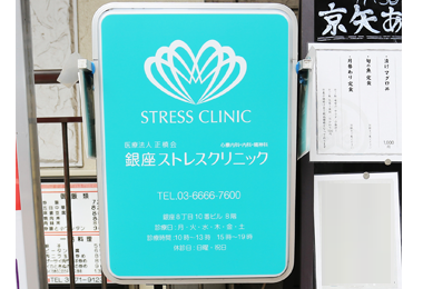 銀座ストレスクリニック | アクセス
