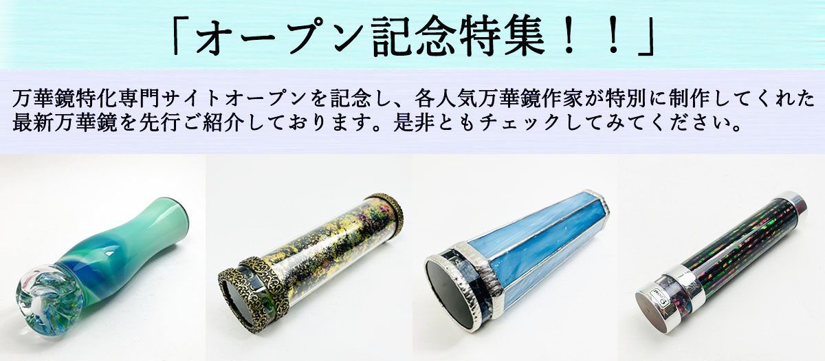 日本人作家 万華鏡専門店 鎌倉ヴィヴァン（公式万華鏡通販サイト）