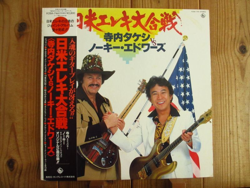 寺内タケシ vs ノーキー・エドワーズ = Terry Vs Nokie / 日米エレキ大