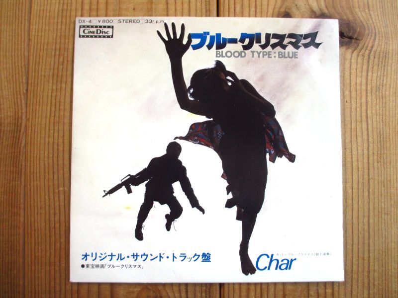 Char, 佐藤 勝 / ブルークリスマス = Blood Type: Blue - Guitar Records