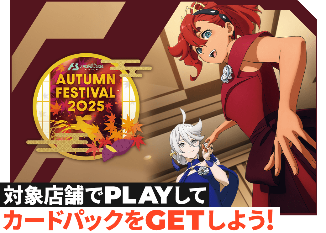 終了)オータムフェスティバル2025 カードパックGETキャンペーン