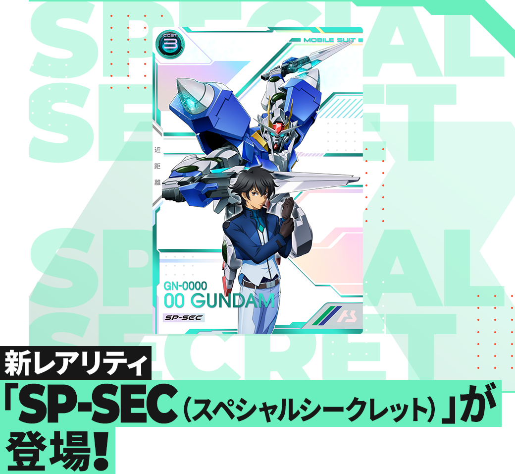 新レアリティ「SP-SEC（スペシャルシークレット）」登場！ − NEWS