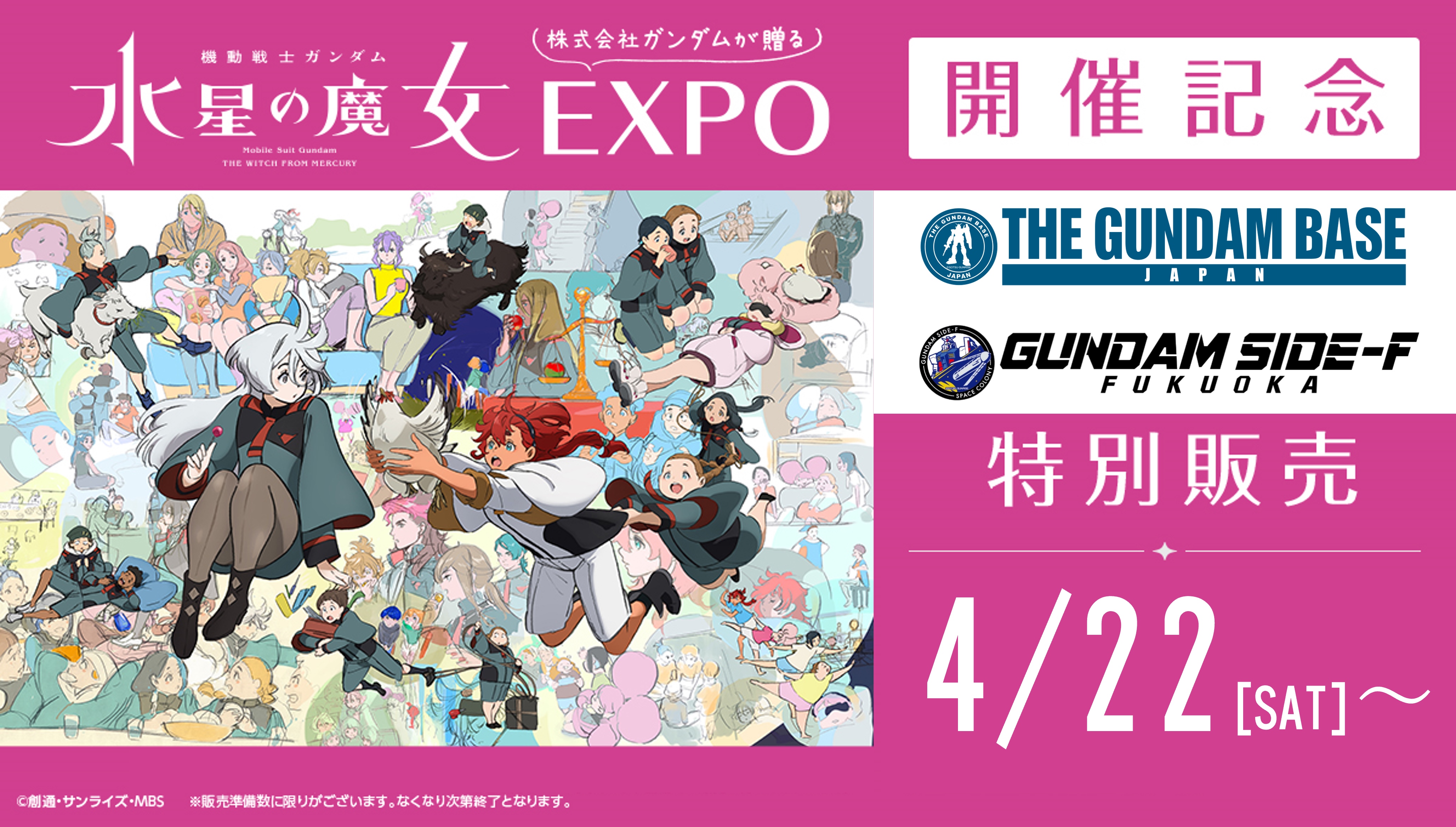 機動戦士ガンダム 水星の魔女EXPO」スペシャルグッズ特別販売の