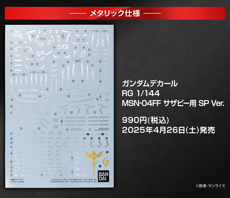 ガンダムデカール RG 1/144 MSN-04FF サザビー用 SP Ver. − 商品情報