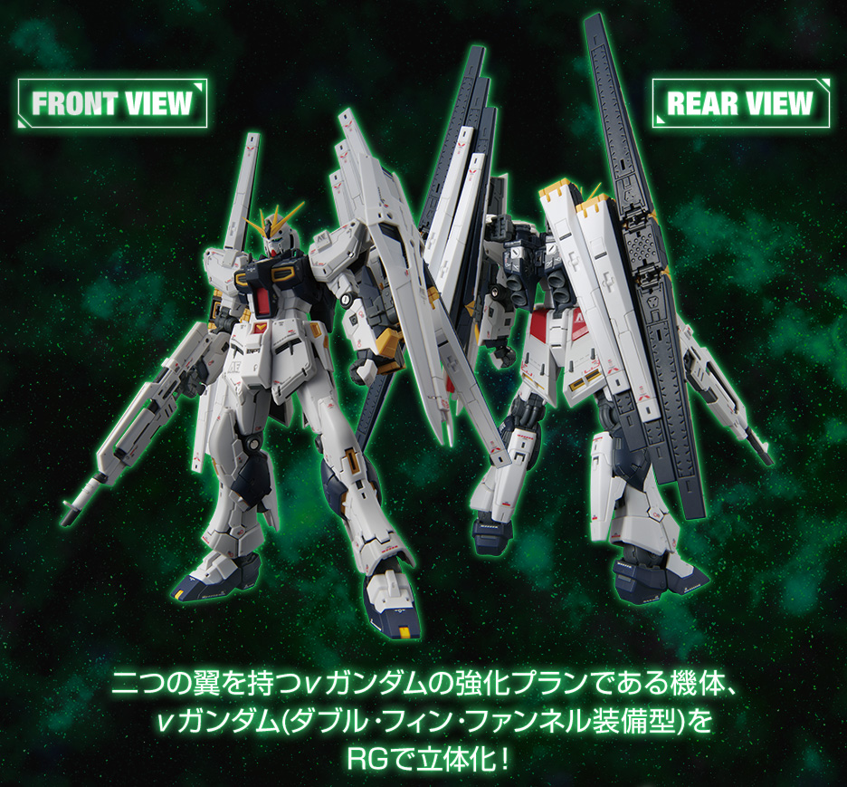 RG 1/144 νガンダム(ダブル・フィン・ファンネル装備型) − 商品情報