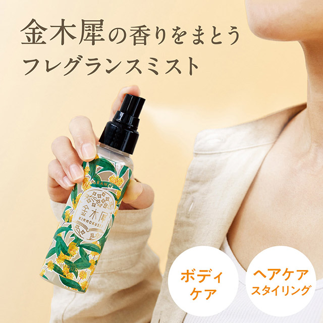 ゆるりと 金木犀 ( キンモクセイ ) フレグランスボディー＆ヘアミスト