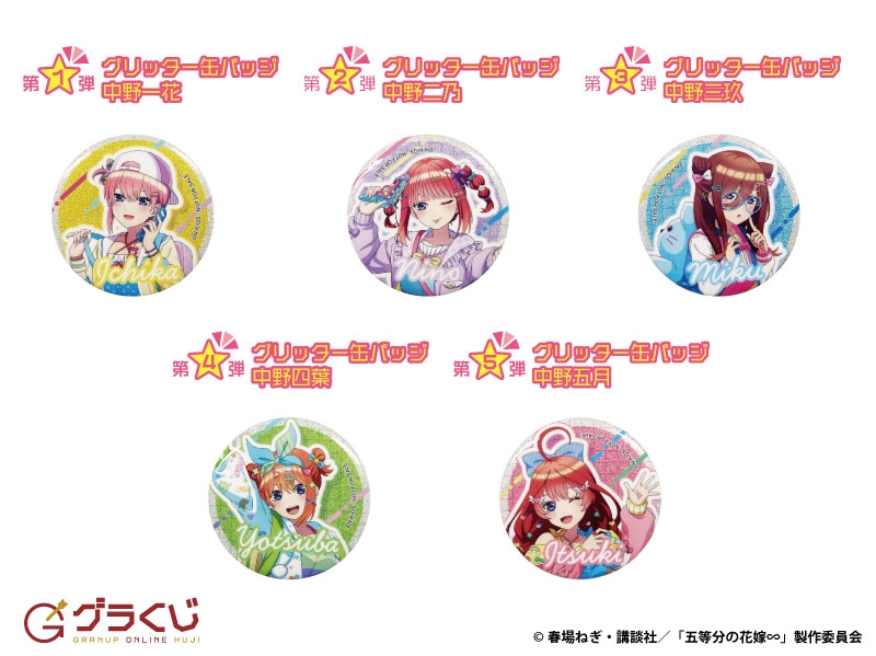 五等分の花嫁∽ ぱすてるふぁっしょん＆ホロスコープ - グラくじ