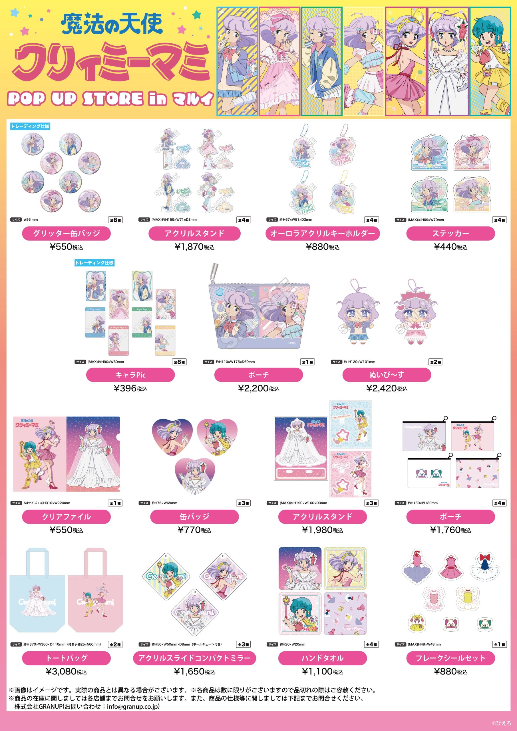 商品案内📢／『#魔法の天使クリィミーマミ』描き下ろしイラストを使用