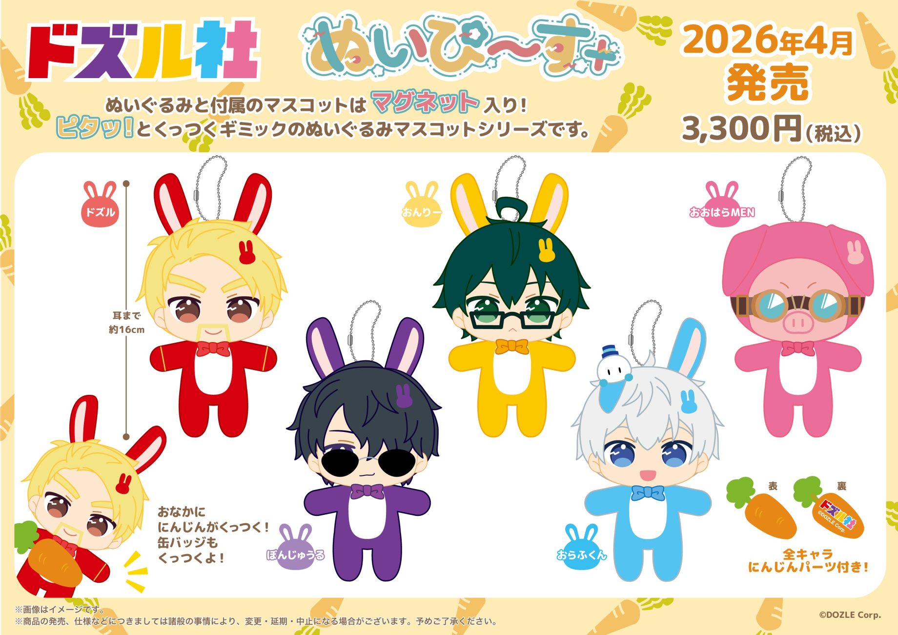 ドズル社 新商品のお知らせ🔈】うさぎに扮したかわいいぬいぴ〜す+が