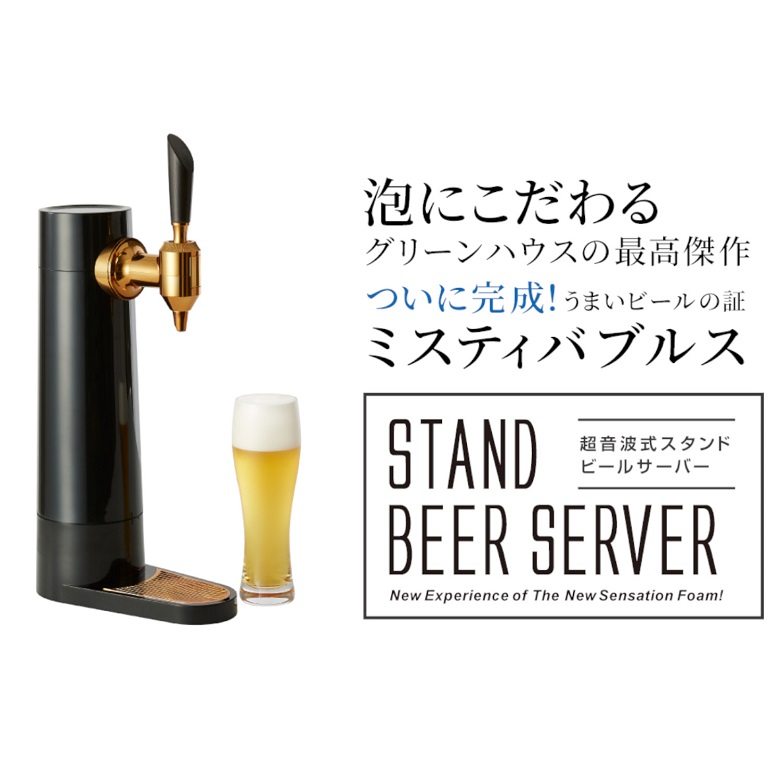 限定カラー】スタンド ビールサーバー ミスティバブルス 充電式 超音波