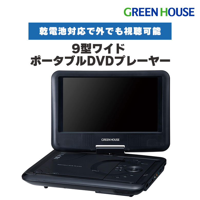 数量限定】ポータブルDVDプレーヤー 9型ワイド 乾電池対応 最長5時間