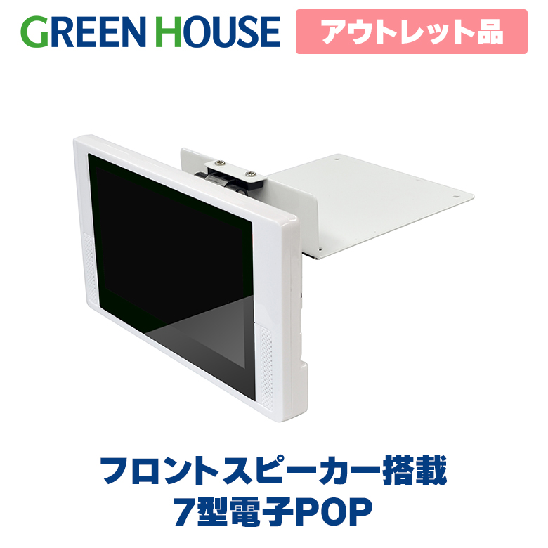 GREEN HOUSE 電子POP GH-EP7C-WH 未使用 GH-EP7C-WH 電子POP DERMAL SHOP
