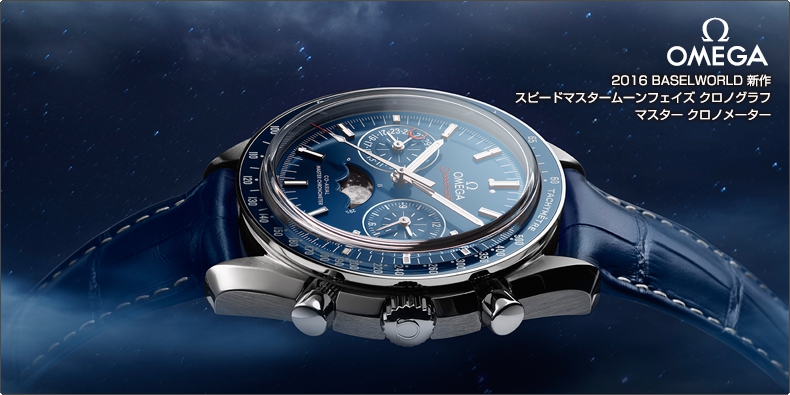 オメガ(OMEGA) 2016 BASELWORLD 新作：スピードマスタームーンフェイズ