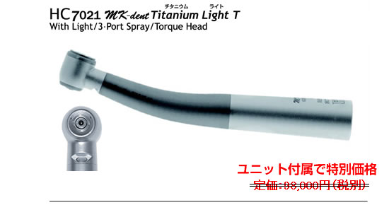 MK-dent HIGH SPEED Handpiece｜グローリッチ｜格安タービン