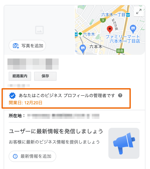 新規店舗開業前にGoogleビジネスプロフィールを登録する方法と注意点