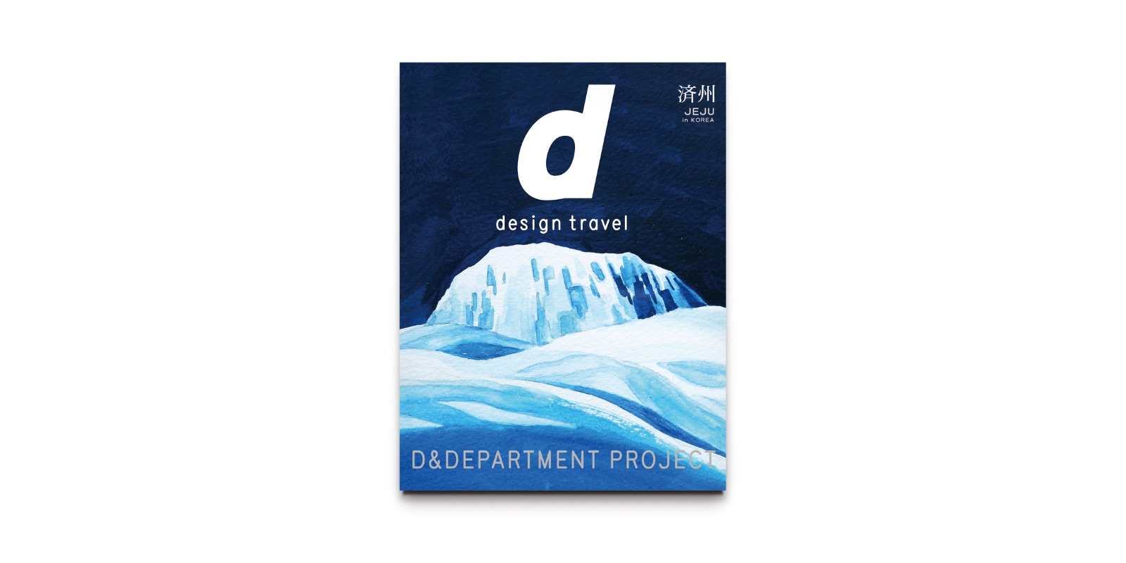 d design travel 済州号 | D&DEPARTMENT