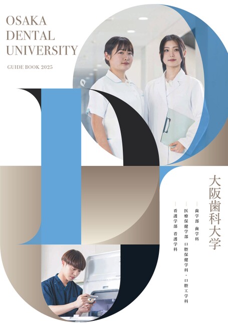 大阪歯科大学 GUIDE BOOK 2025