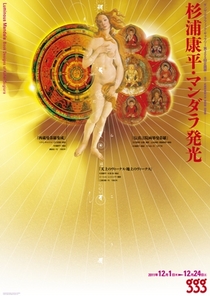 杉浦康平・マンダラ発光 | ギンザ・グラフィック・ギャラリー