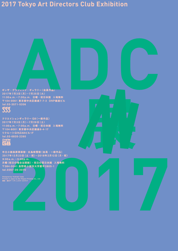 2017 ADC展 | ギンザ・グラフィック・ギャラリー