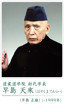 学長紹介：創設者 早島天來 | 道家＜道＞学院公式サイト