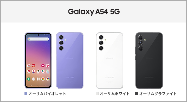 Galaxy A54 5G SC-53D サポート情報 | お客さまサポート | NTTドコモ
