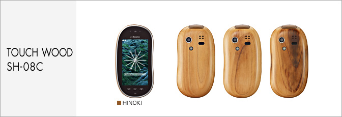 TOUCH WOOD SH-08C サポート情報 | お客さまサポート | NTTドコモ