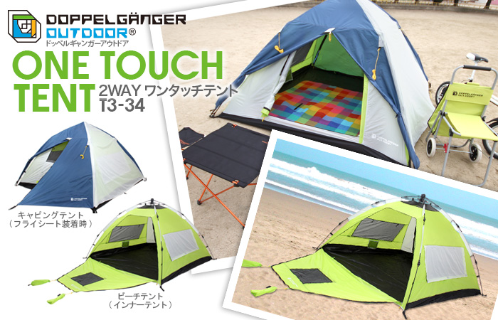 販売終了】2WAYワンタッチテント T3-34 - DOD（ディーオーディー