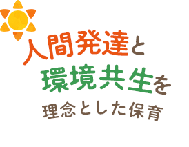社会福祉法人 どんぐり福祉会｜人間発達と環境共生